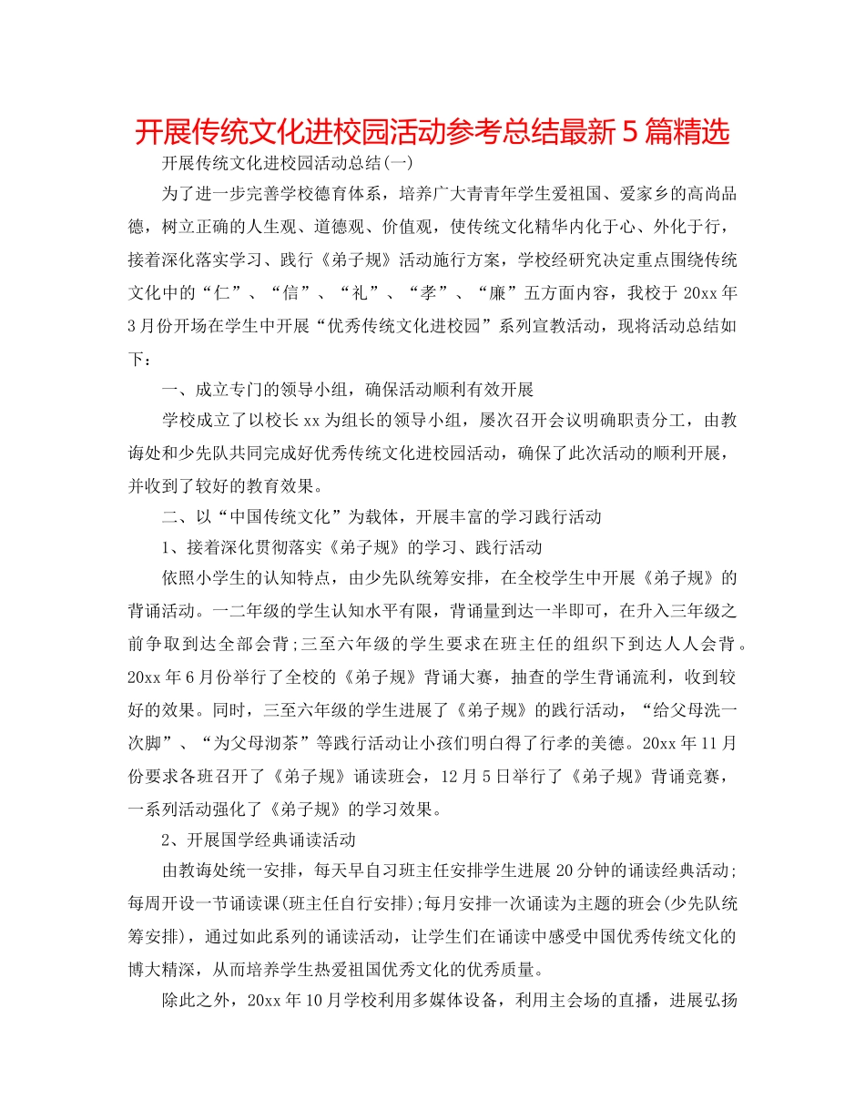 开展传统文化进校园活动参考总结最新5篇精选 _第1页
