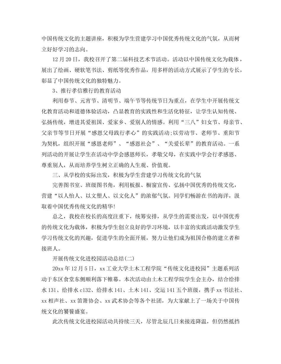 开展传统文化进校园活动参考总结最新5篇精选 _第2页