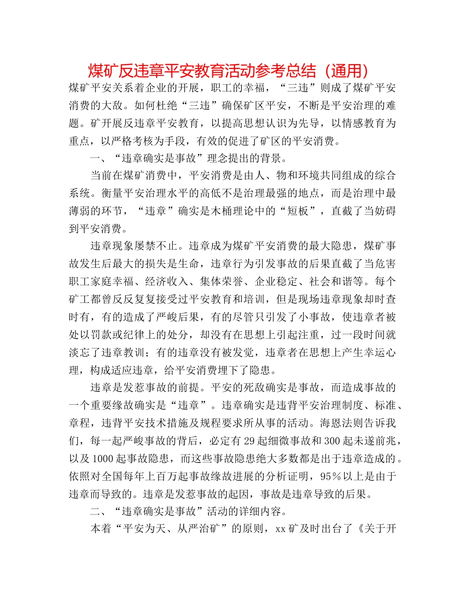 煤矿反违章安全教育活动参考总结（通用） _第1页
