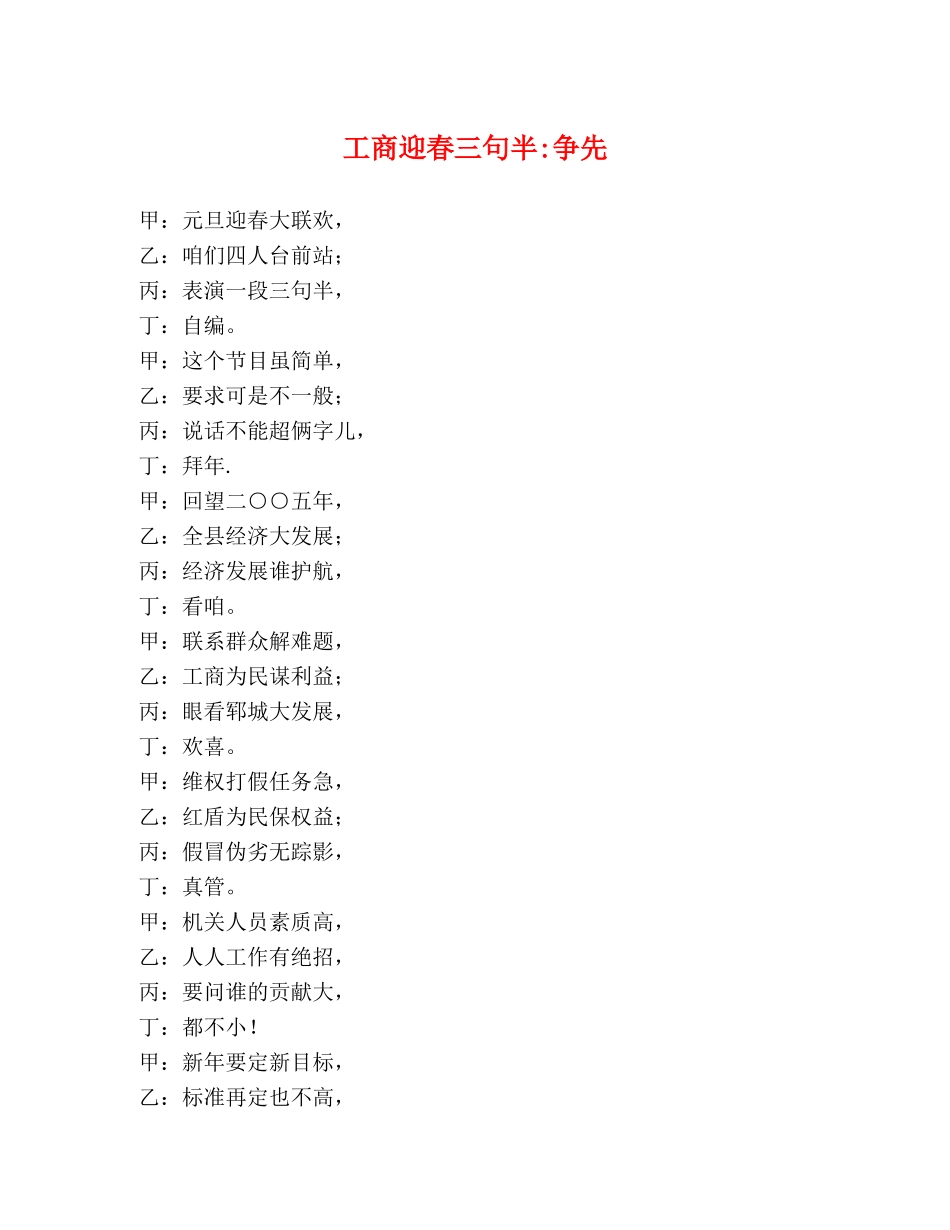 工商迎春三句半-争先 _第1页