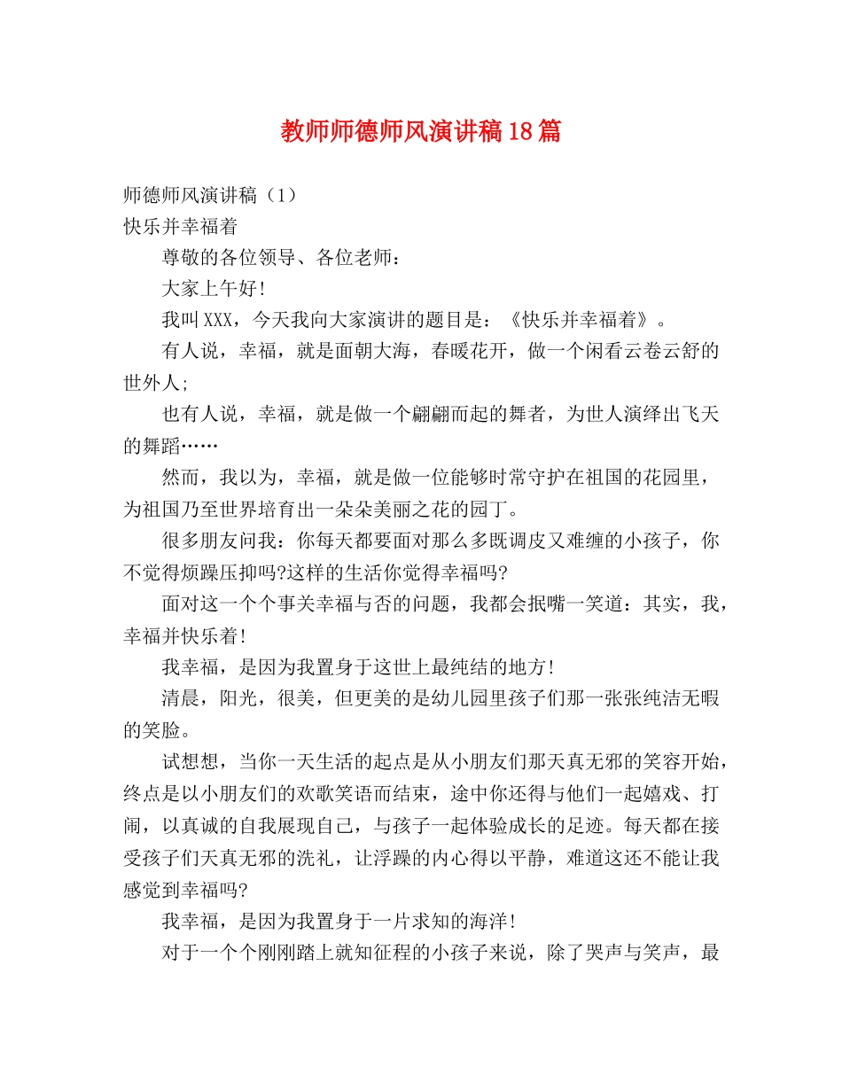 教师师德师风演讲稿18篇 _第1页