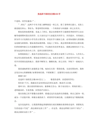 竞选班干部的发言稿650字 