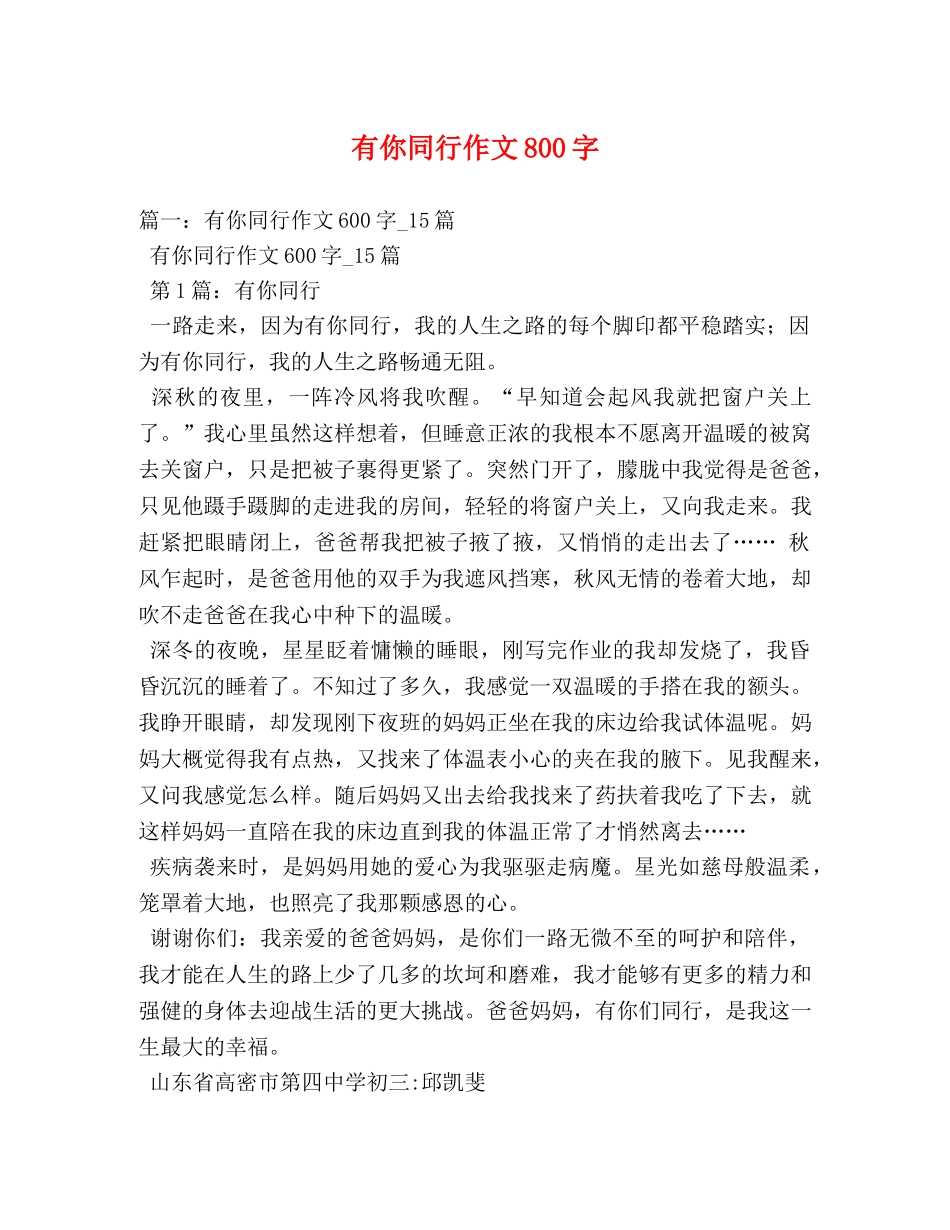有你同行作文800字 _第1页