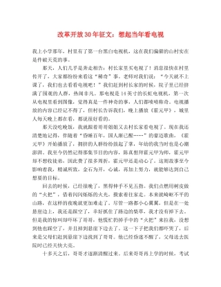 改革开放30年征文想起当年看电视 