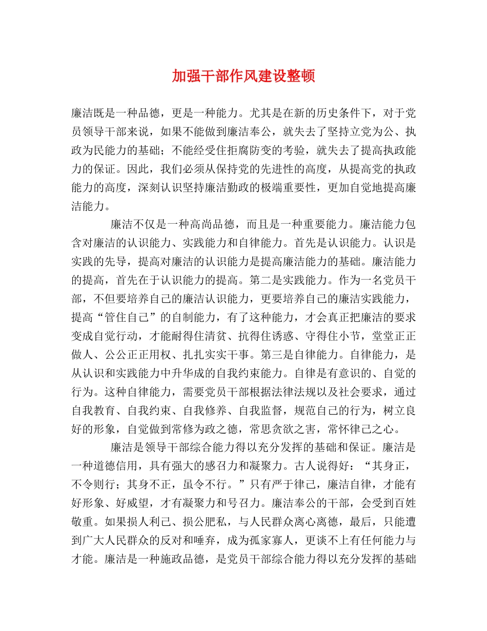 加强干部作风建设整顿 _第1页