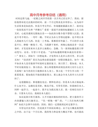 高中月考参考总结（通用） 