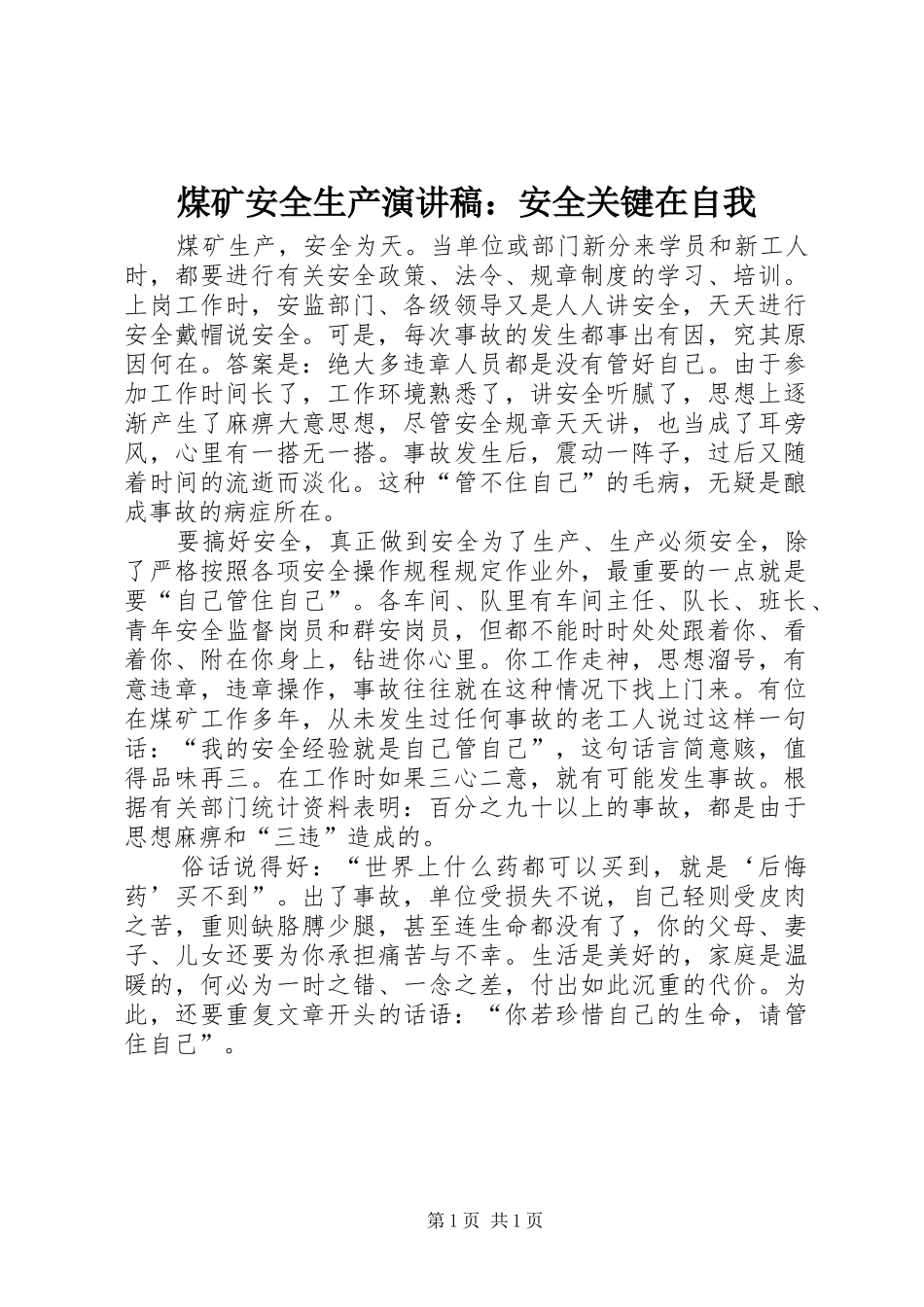 煤矿安全生产演讲：安全关键在自我_第1页