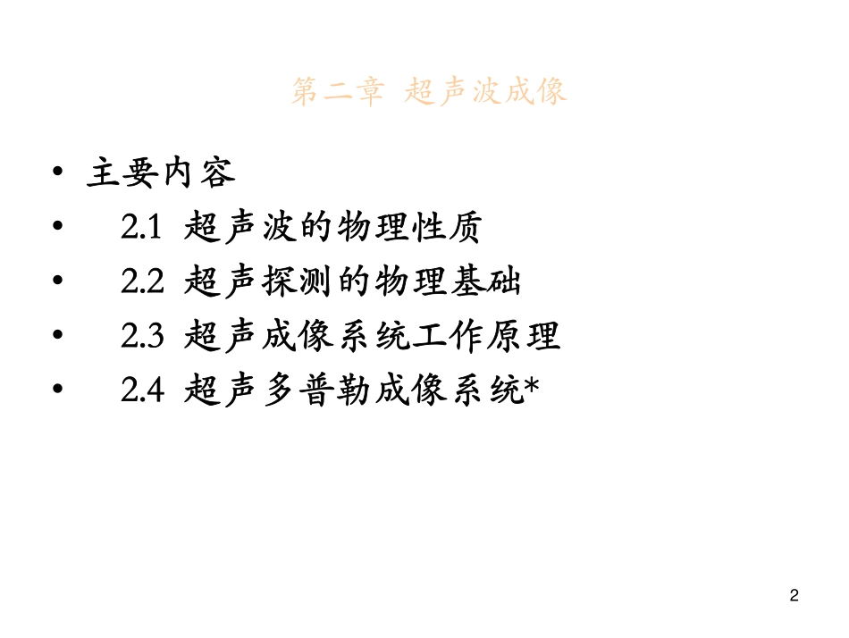 第5章-超声波成像_第2页