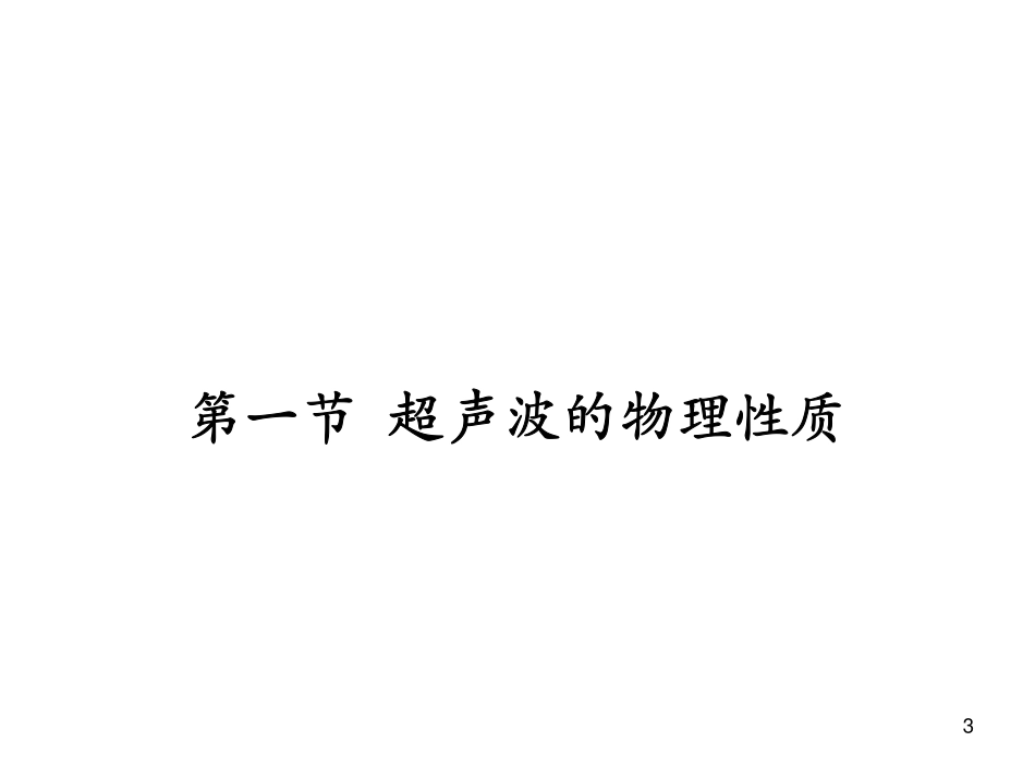 第5章-超声波成像_第3页