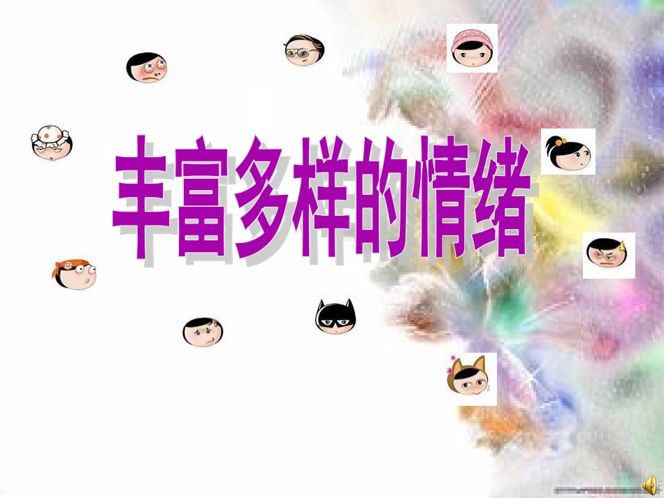 丰富多样的情绪课件-新人教版_第1页