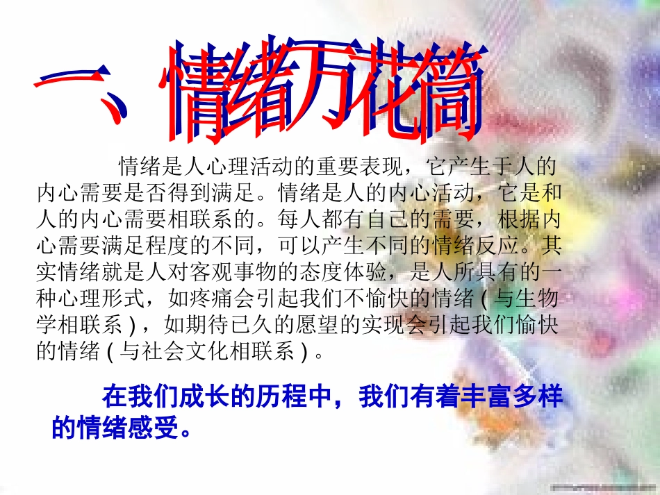 丰富多样的情绪课件-新人教版_第2页