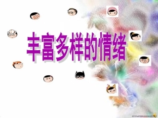 丰富多样的情绪课件-新人教版