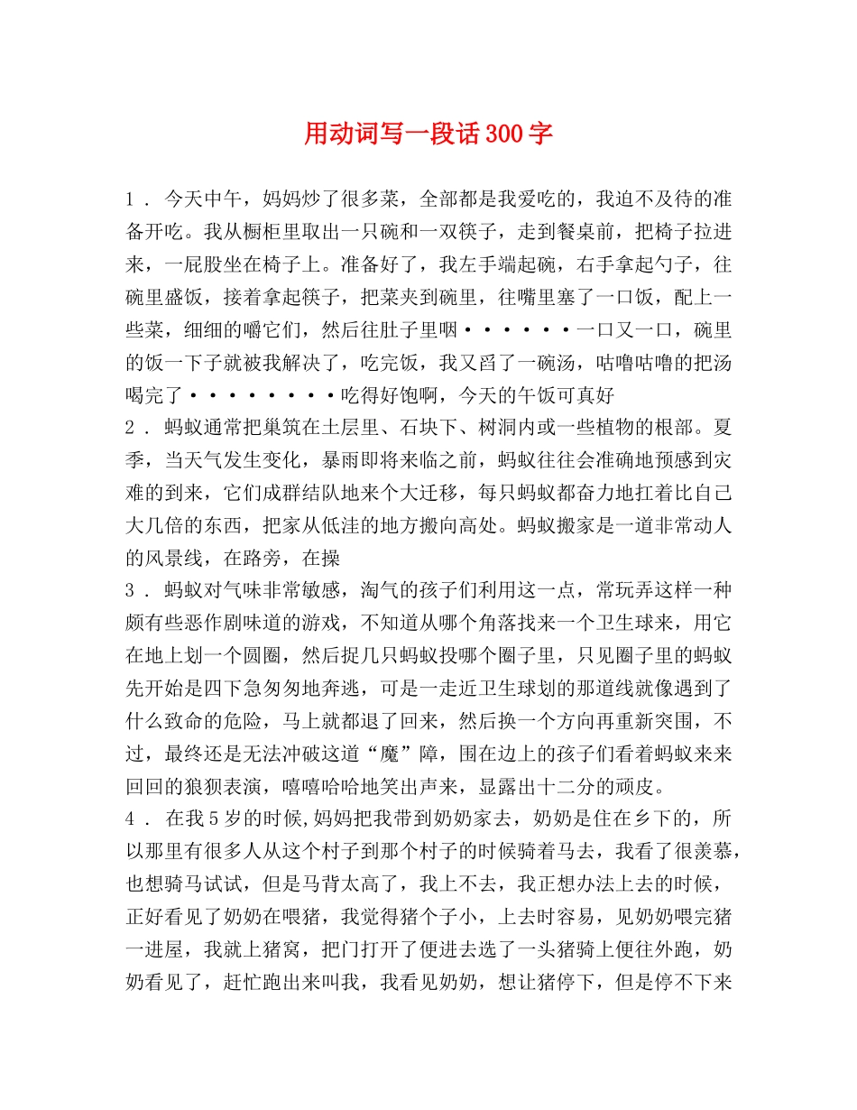 用动词写一段话300字 _第1页