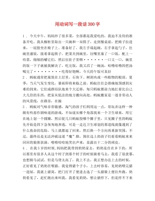 用动词写一段话300字 