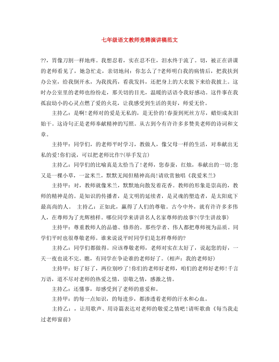 七年级语文教师竞聘演讲稿范文 _第1页