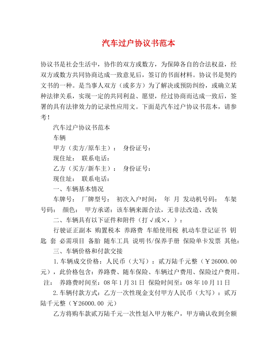汽车过户协议书范本 _第1页