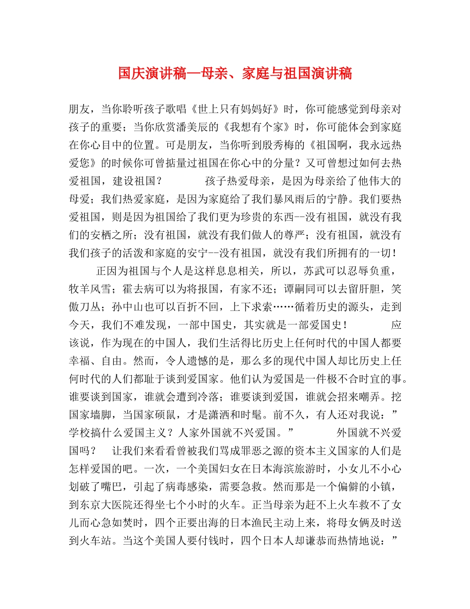 国庆演讲稿—母亲、家庭与祖国演讲稿 _第1页