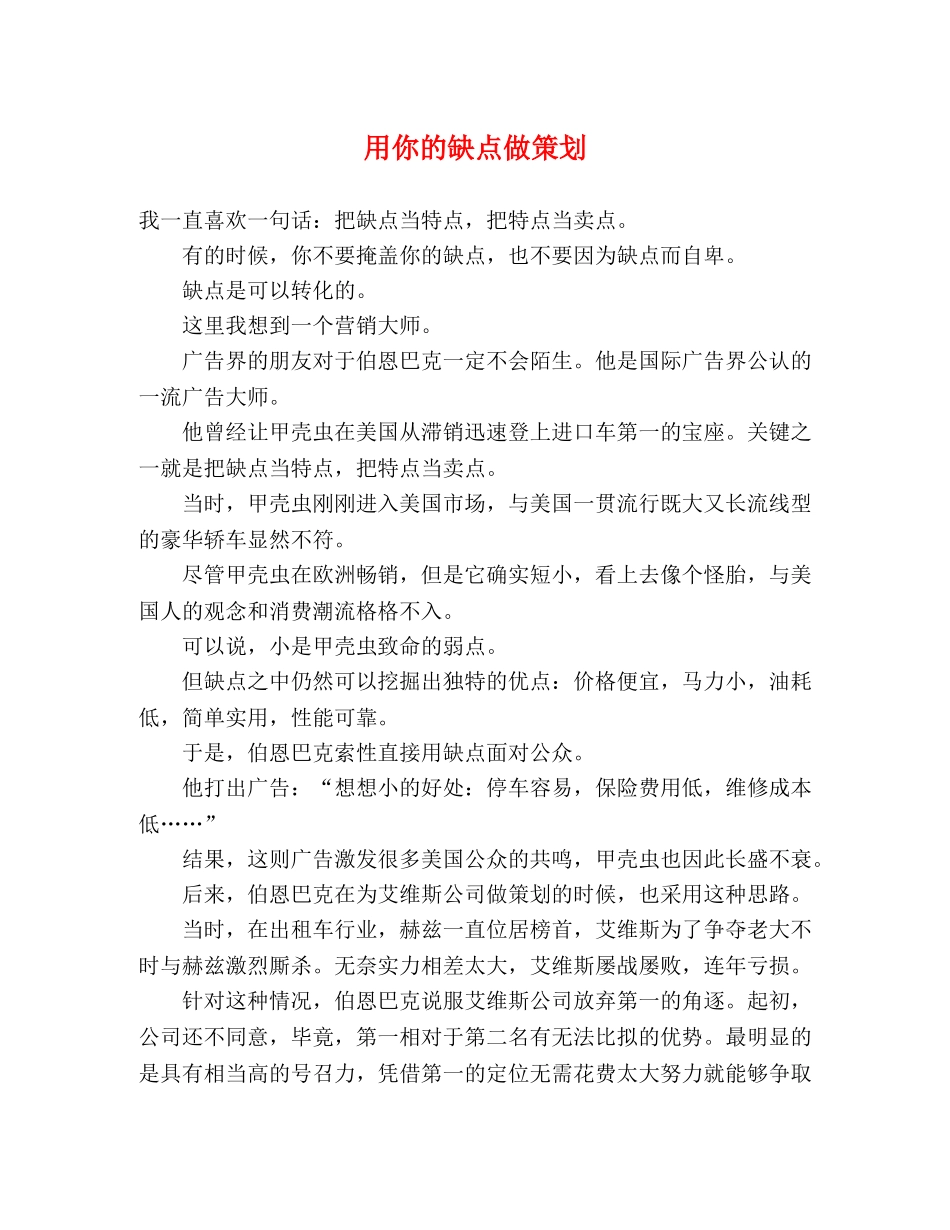 用你的缺点做策划 _第1页