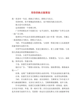 用你的缺点做策划 