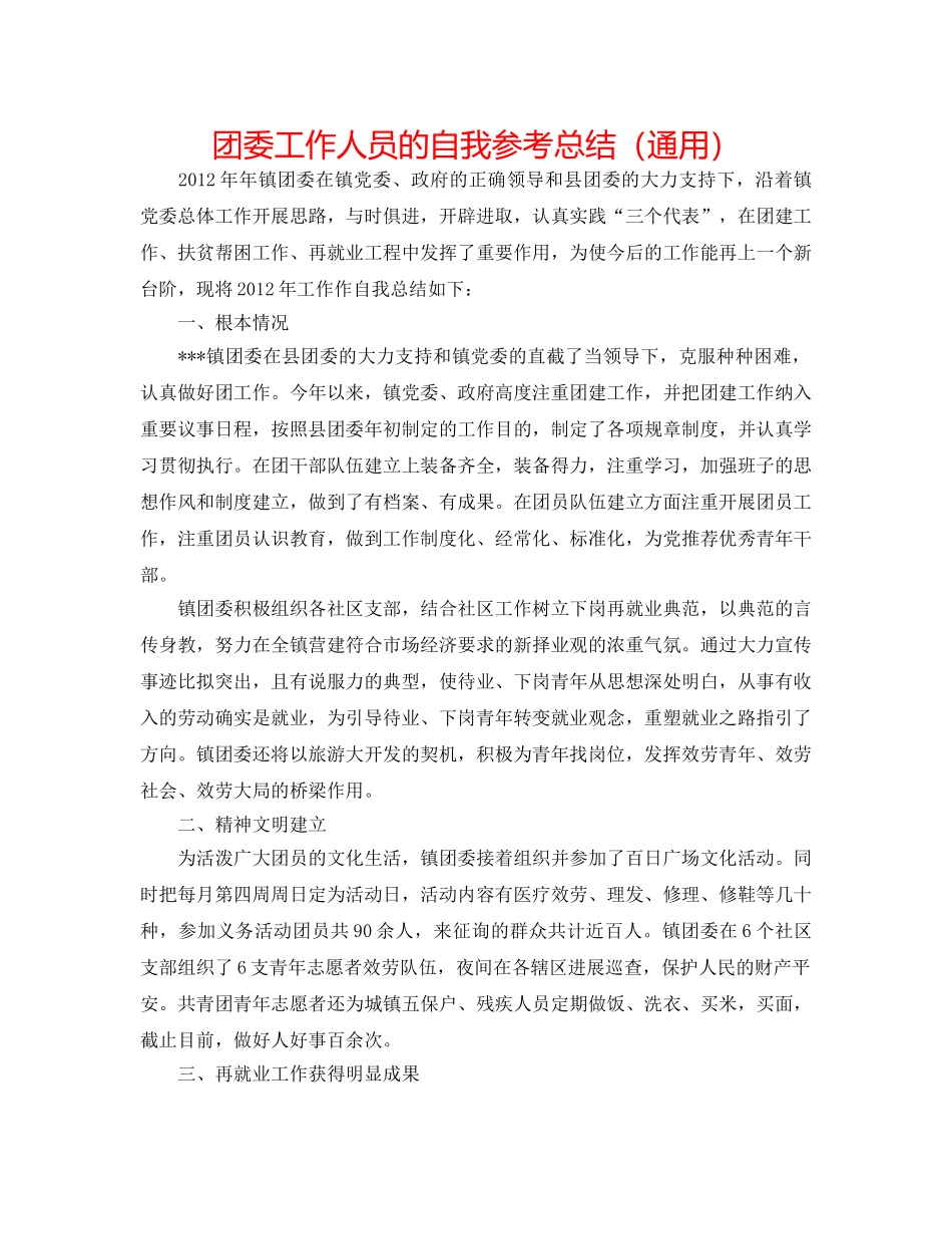 团委工作人员的自我参考总结（通用） _第1页