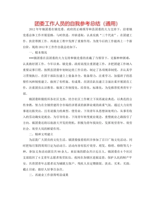 团委工作人员的自我参考总结（通用） 