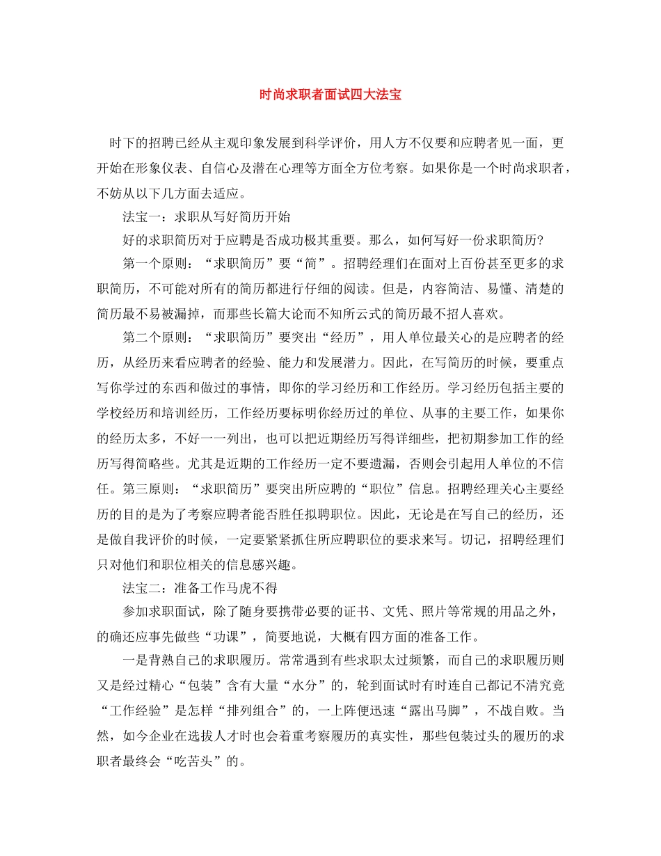时尚求职者面试四大法宝 _第1页