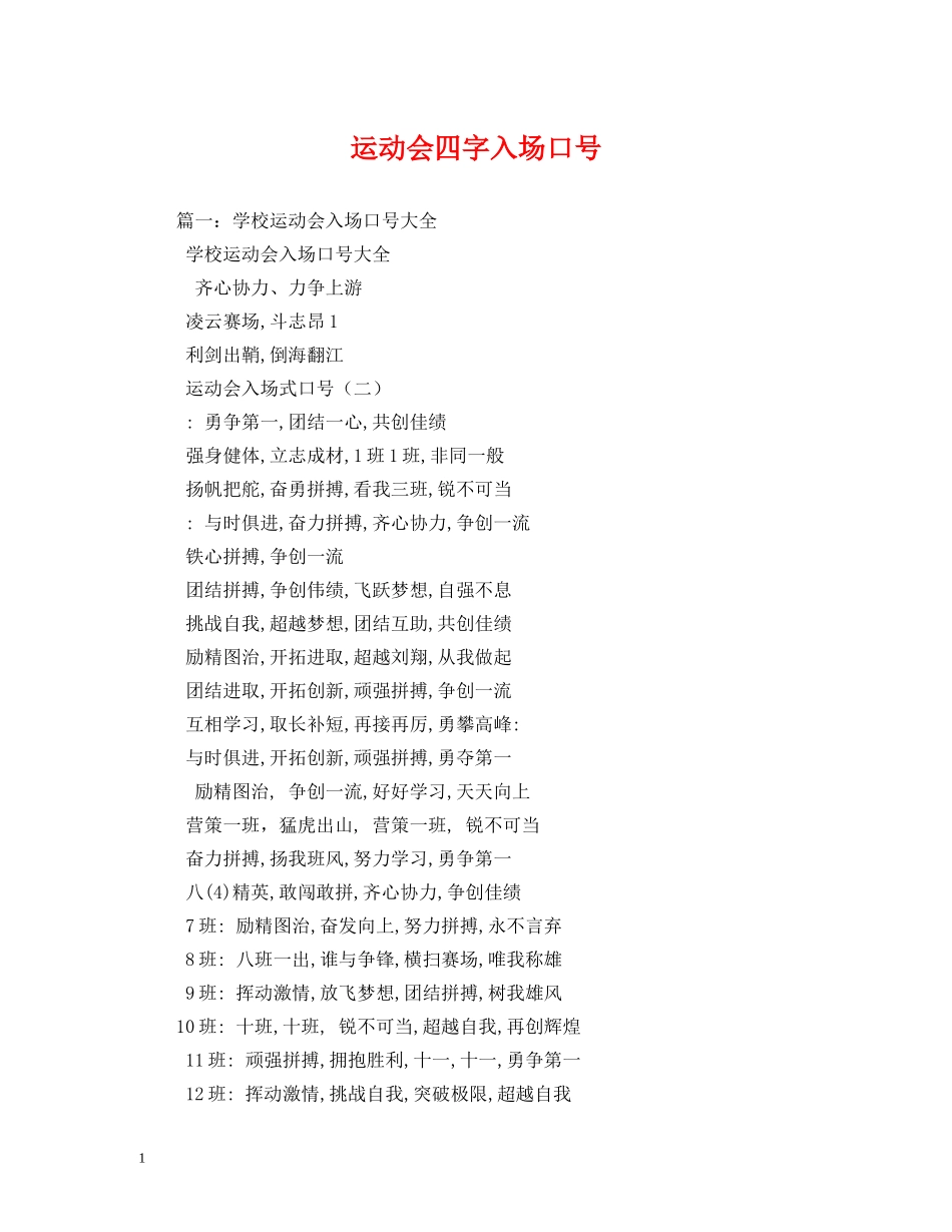运动会四字入场口号 _第1页