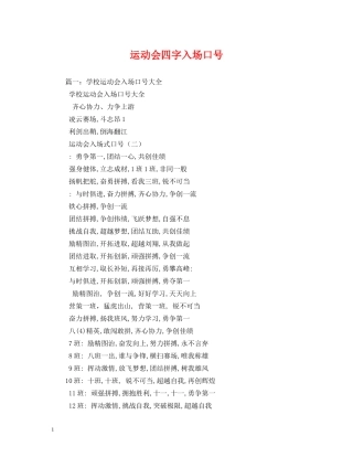 运动会四字入场口号 