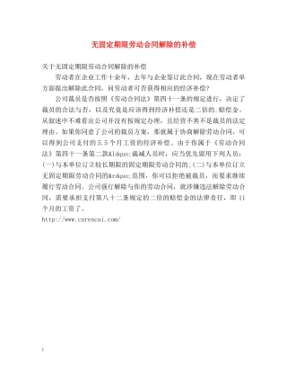 无固定期限劳动合同解除的补偿 