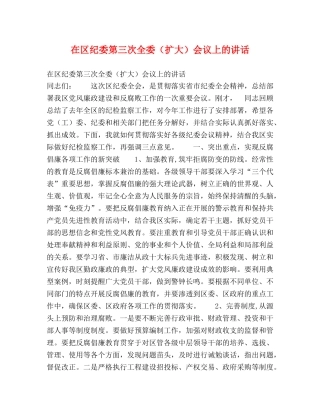 在区纪委第三次全委（扩大）会议上的讲话 