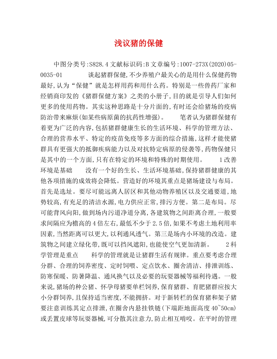 浅议猪的保健 _第1页