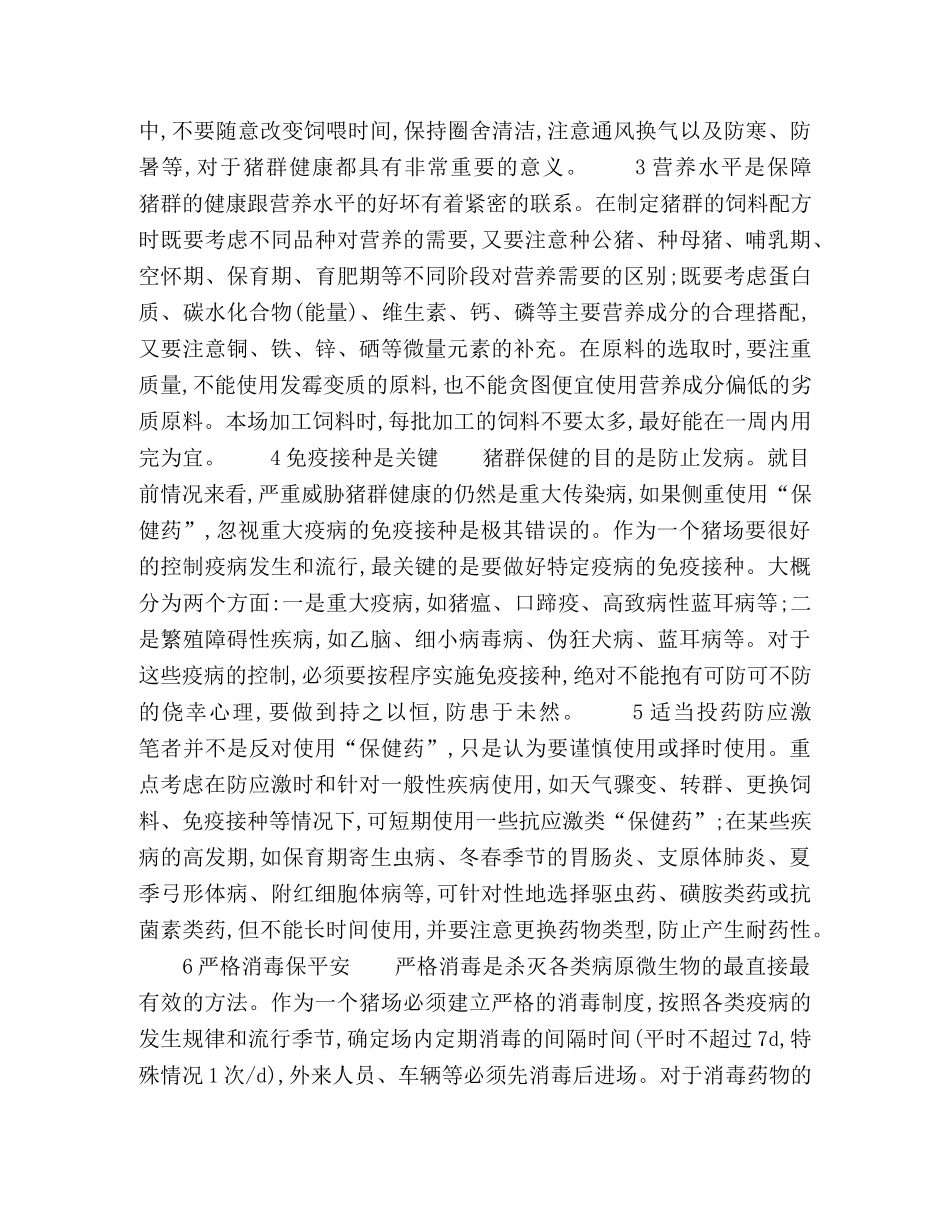 浅议猪的保健 _第2页