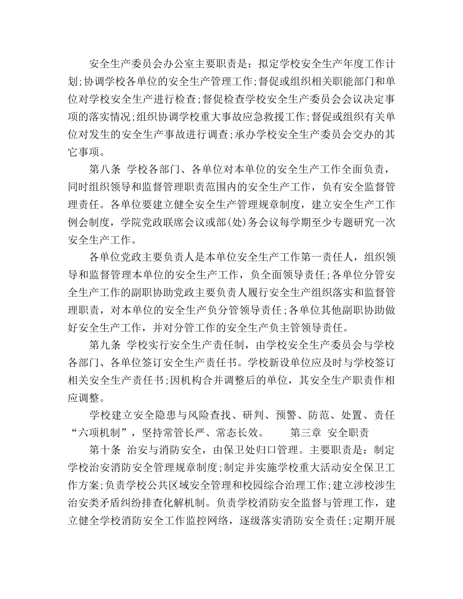 师范大学安全生产管理规定 _第2页