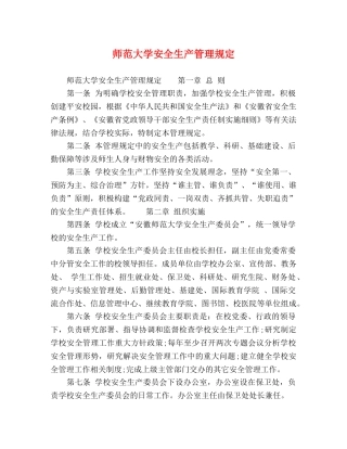 师范大学安全生产管理规定 