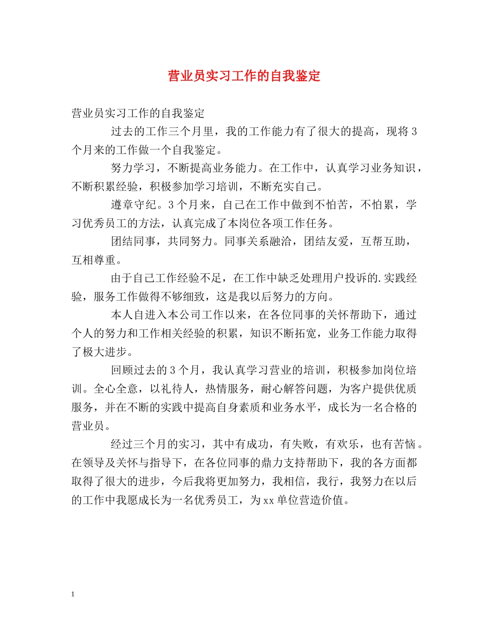 营业员实习工作的自我鉴定 _第1页