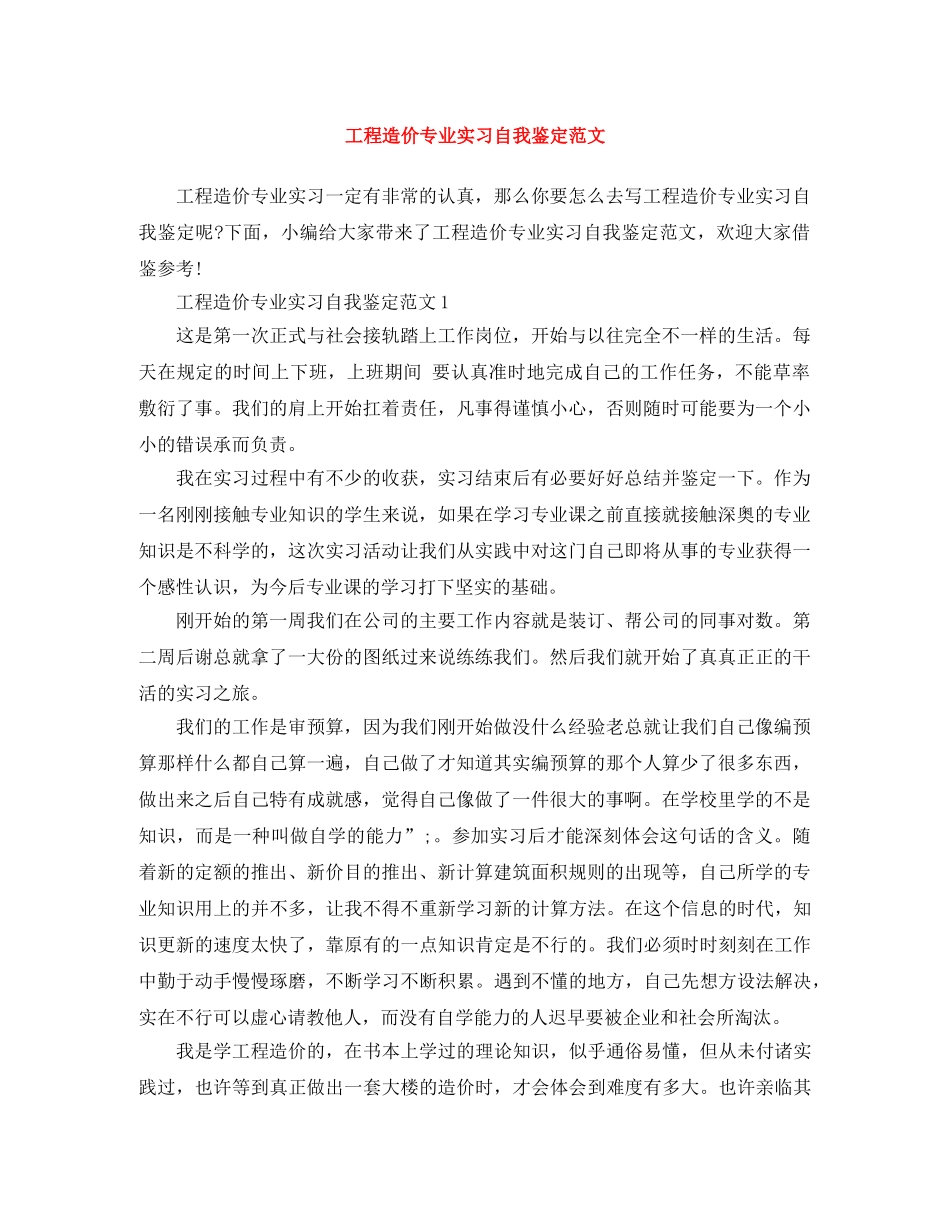 工程造价专业实习自我鉴定范文 _第1页
