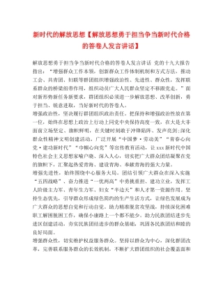 新时代的解放思想【解放思想勇于担当争当新时代合格的答卷人发言讲话】 