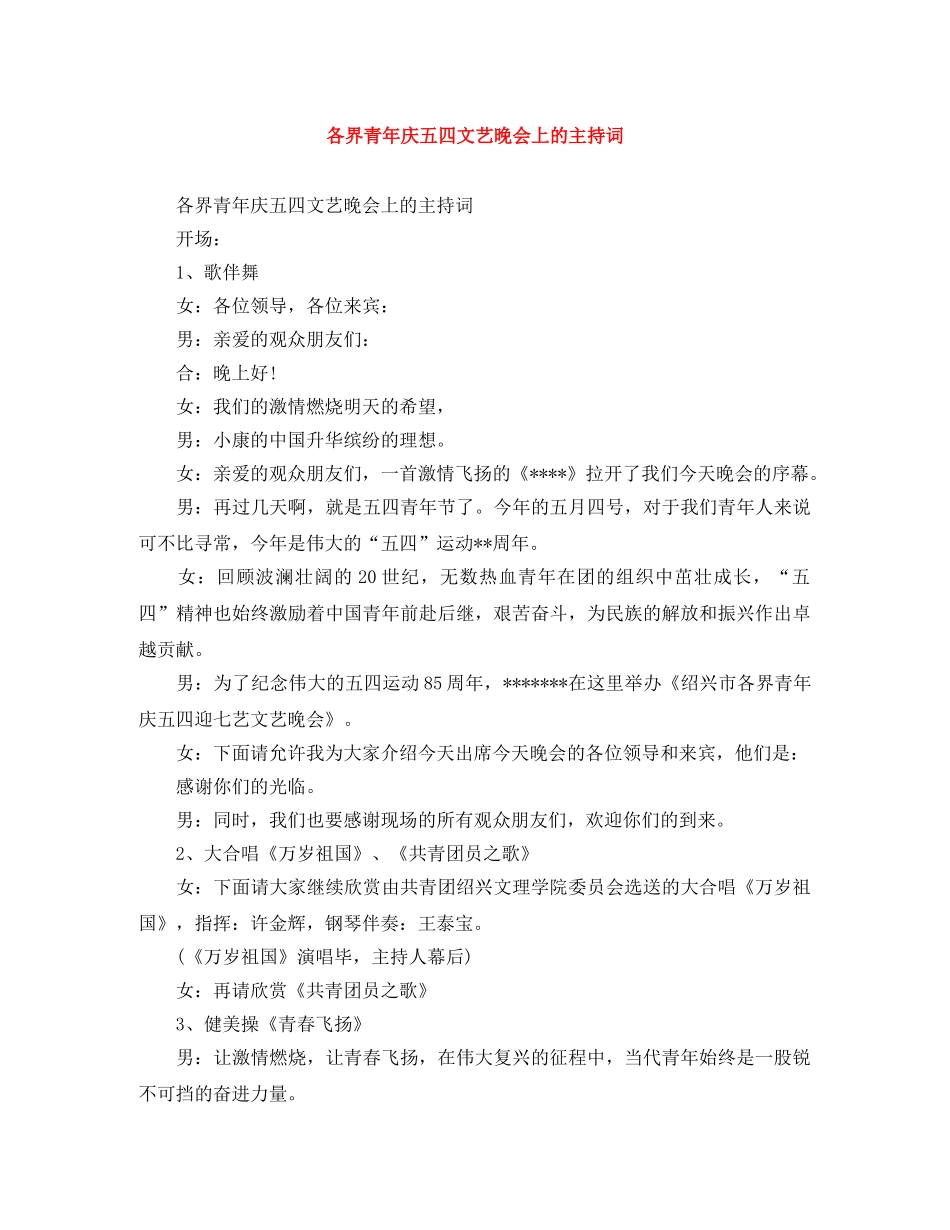 各界青年庆五四文艺晚会上的主持词 _第1页