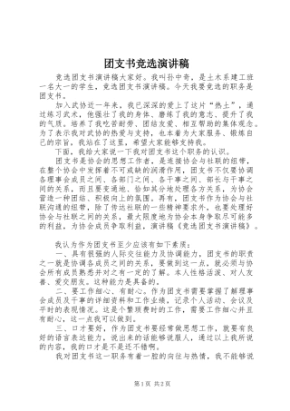 团支书竞选致辞演讲稿