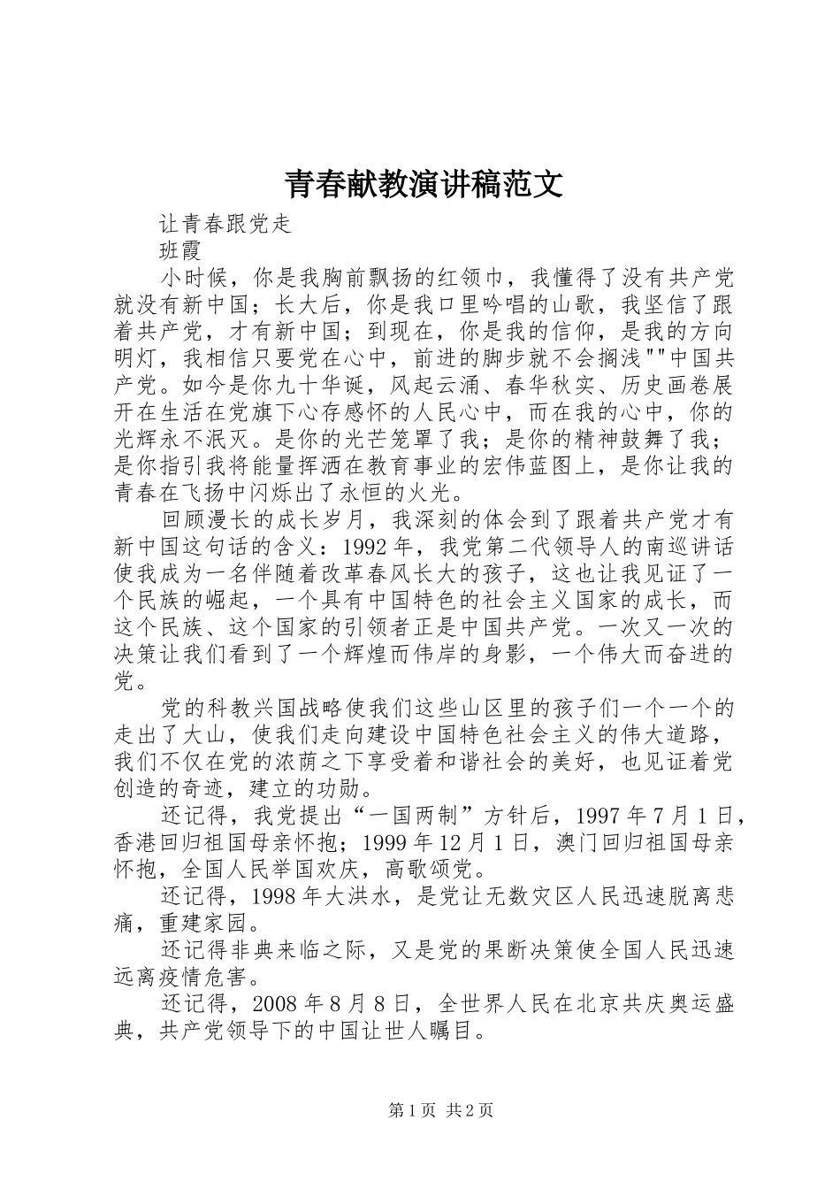 青春献教演讲稿 (2)_第1页