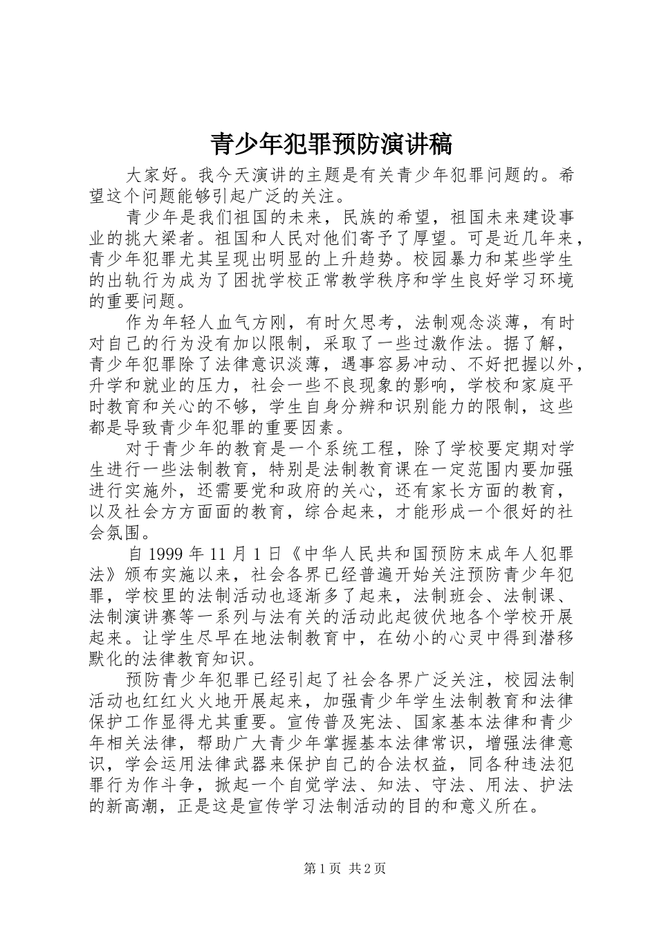 青少年犯罪预防演讲稿范文_第1页