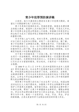 青少年犯罪预防演讲稿范文