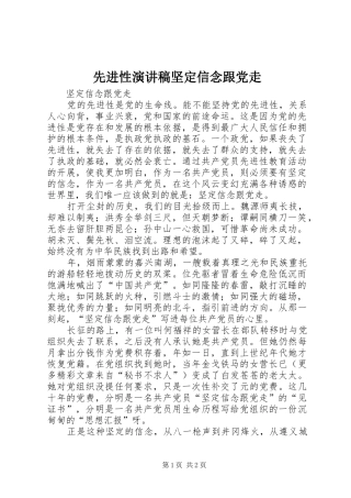 先进性演讲稿范文坚定信念跟党走
