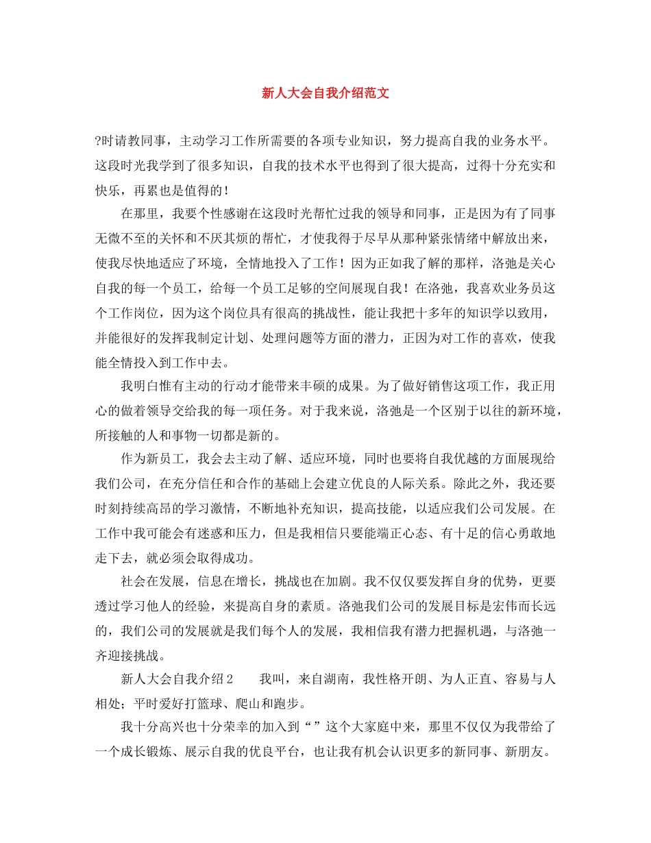 新人大会自我介绍范文 _第1页