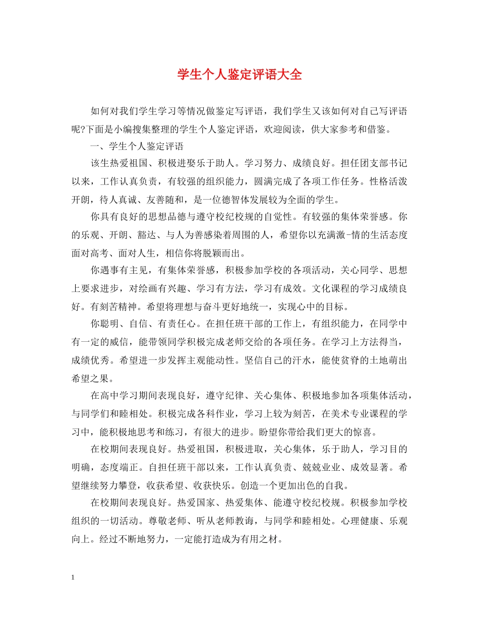 学生个人鉴定评语大全 _第1页