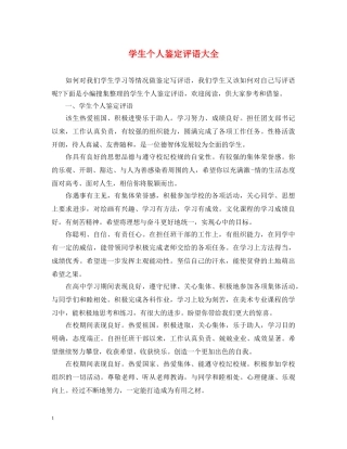 学生个人鉴定评语大全 