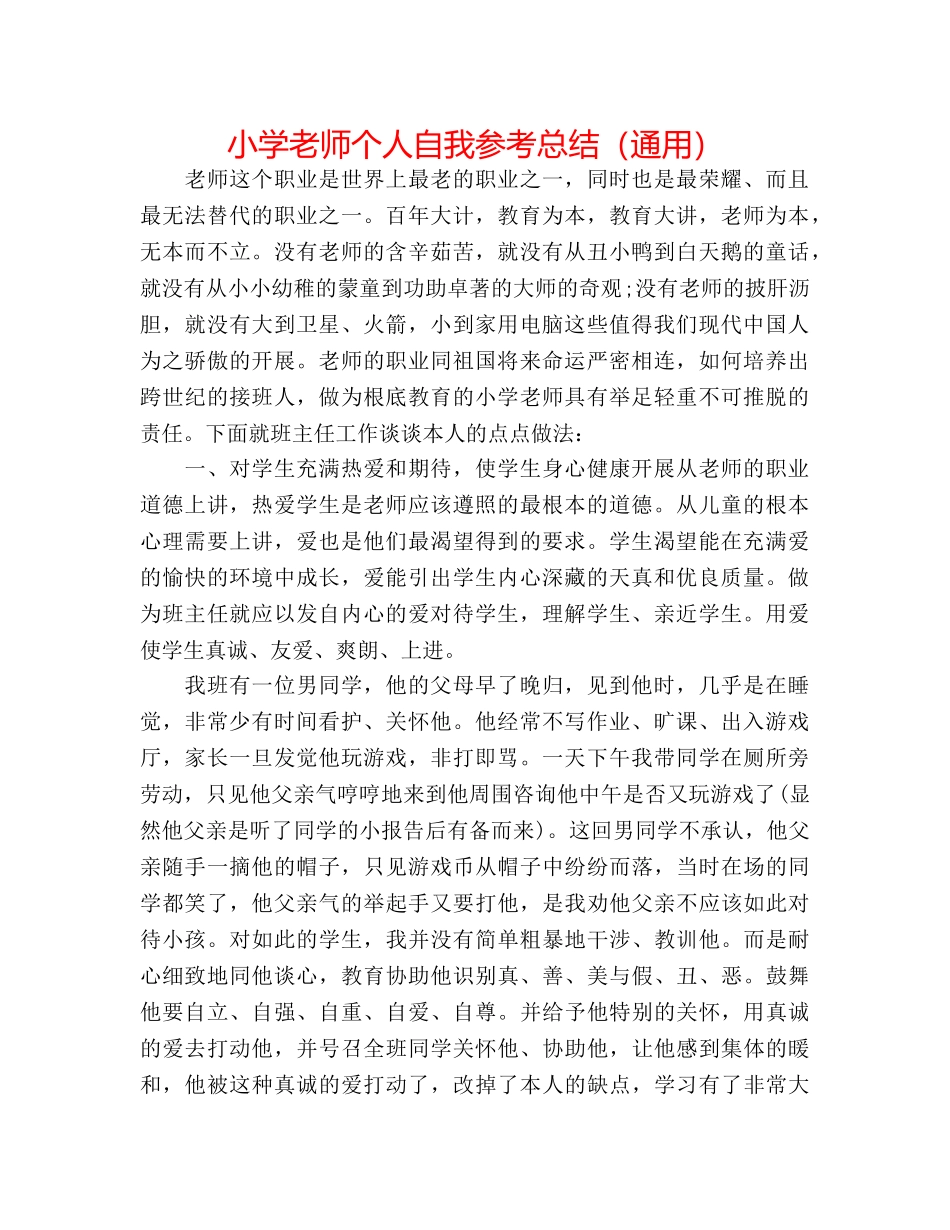 小学教师个人自我参考总结（通用） _第1页