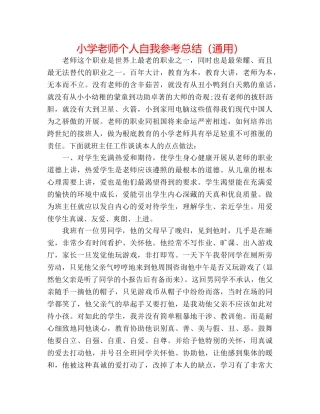 小学教师个人自我参考总结（通用） 