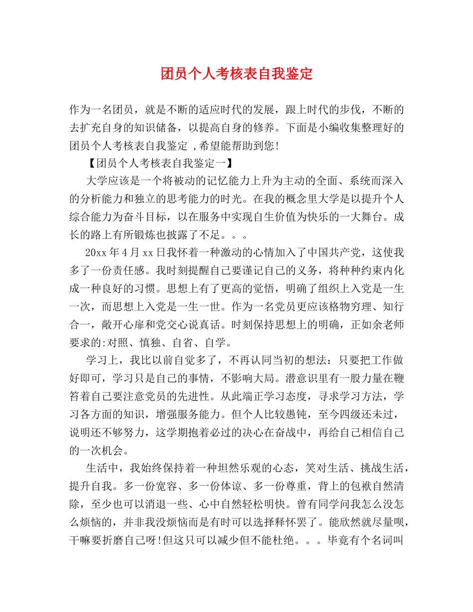 团员个人考核表自我鉴定 _第1页