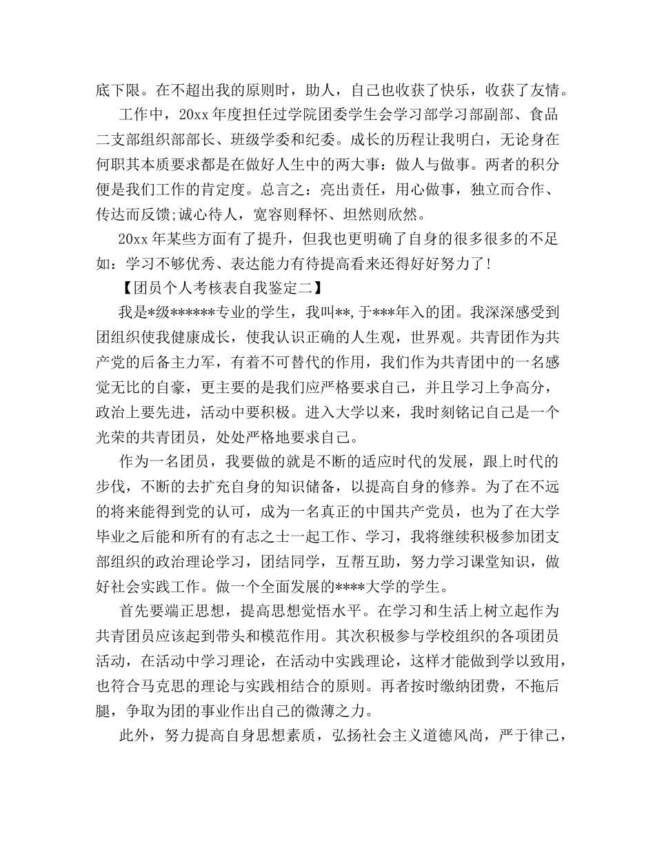 团员个人考核表自我鉴定 _第2页